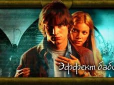 Объяснение фильма Эффект бабочки