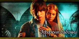 Объяснение фильма Эффект бабочки