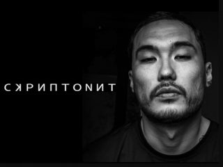 Мультибрендовый текст песни, слова Скриптонит