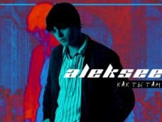 ALEKSEEV Как ты там текст песни и слова
