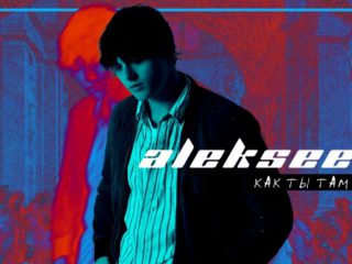 ALEKSEEV Как ты там текст песни и слова