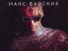 Неземная текст песни и слова, Макс Барских